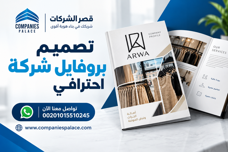 تصميم بروفايل شركة استيراد وتصدير