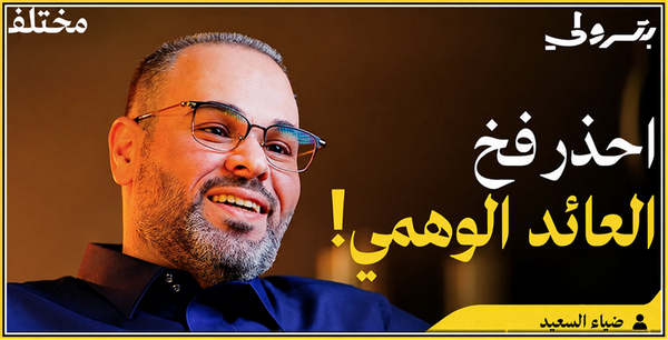 من المحاسبة إلى الاستثمار: كيف تبني ثروتك وتتجنب المخاطر | بودكاست بترولي