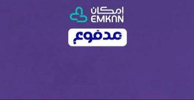 سيوله مدفوع وامكان