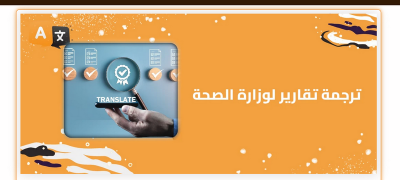 مقارنة بين مكاتب ترجمة التقارير الطبية المعتمدة
