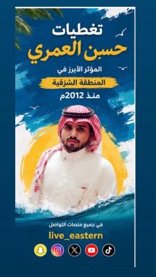 تغطيات حسن العمري.. رائد الإعلانات والتغطيات في المنطقة الشرقية منذ 2012