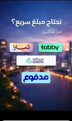 سيولة كاش تابي او تمارا او امكان او مدفوع