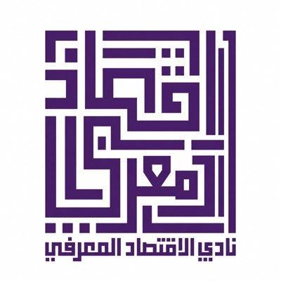 دعوة للانضمام إلى نادي الاقتصاد المعرفي