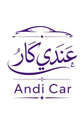 عندي كار | بيع وشراء وتأجير السيارات في الدول العربية