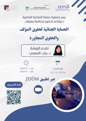 محاضرة “الحماية الجنائية لحقوق المؤلف والحقوق المجاورة ” .. تقديم د.رباب المعبي